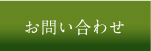 陶美苑へのお問い合わせ