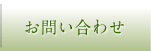 陶美苑のお問い合わせ