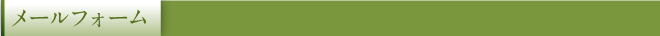 メールフォーム
